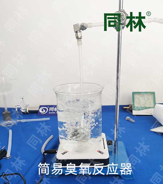 快速搭建一個(gè)簡易的臭氧反應(yīng)器